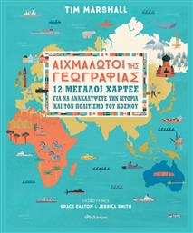 Αιχμάλωτοι της γεωγραφίας, 12 μεγάλοι χάρτες για να ανακαλύψετε την ιστορία και τον πολιτισμό του κόσμου - Διόπτρα